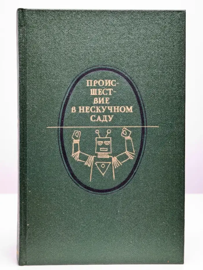 Происшествие в нескучном саду
