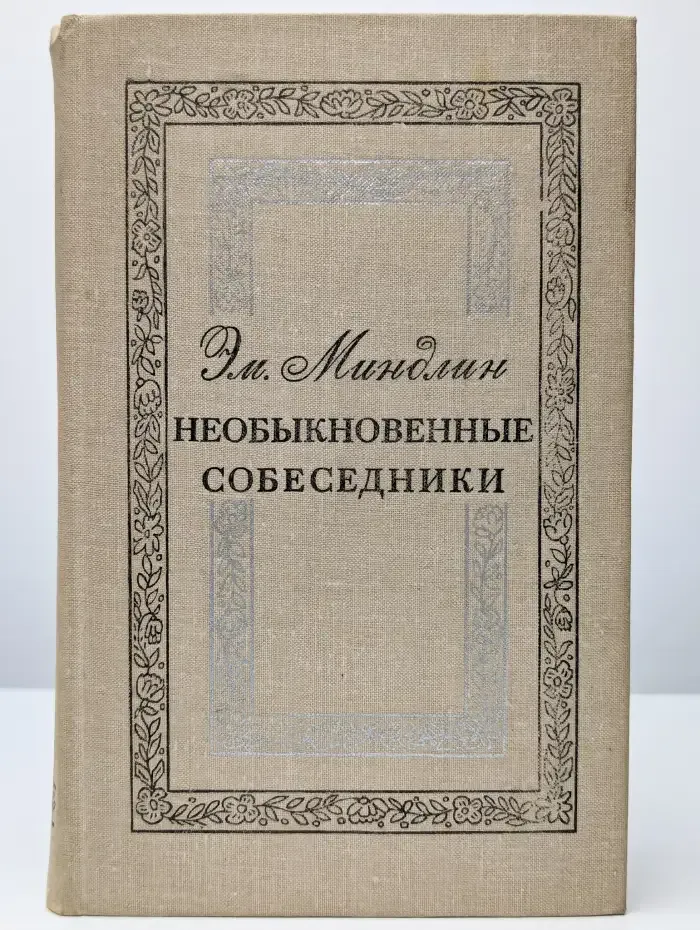 Необыкновенные собеседники