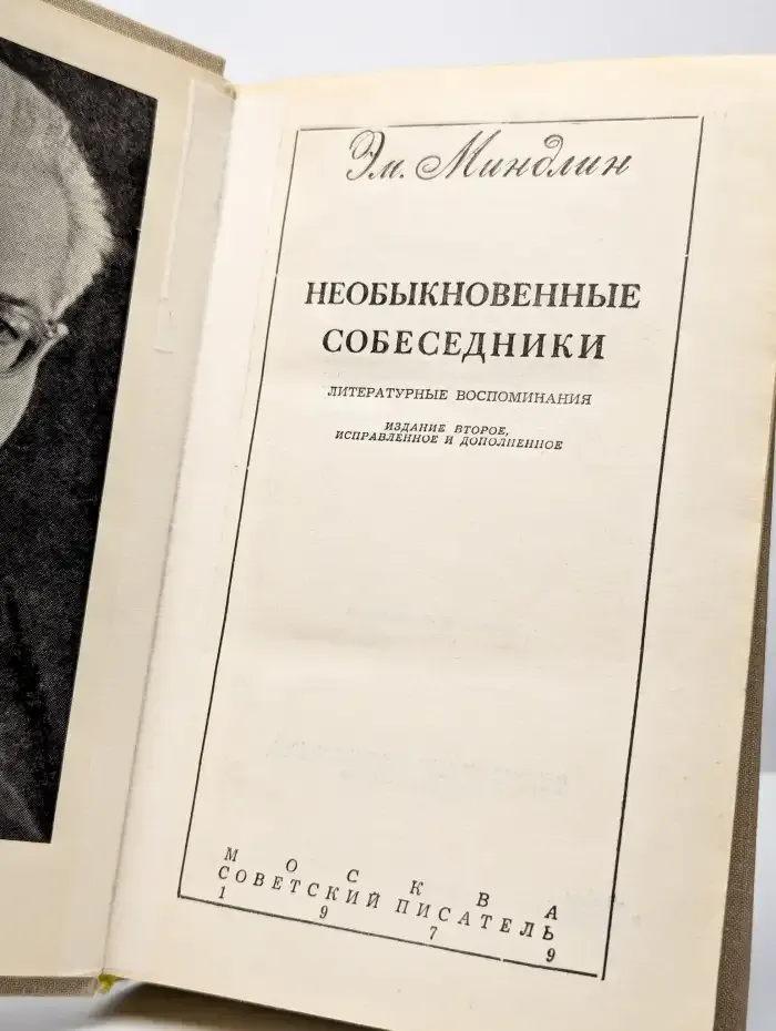 Необыкновенные собеседники