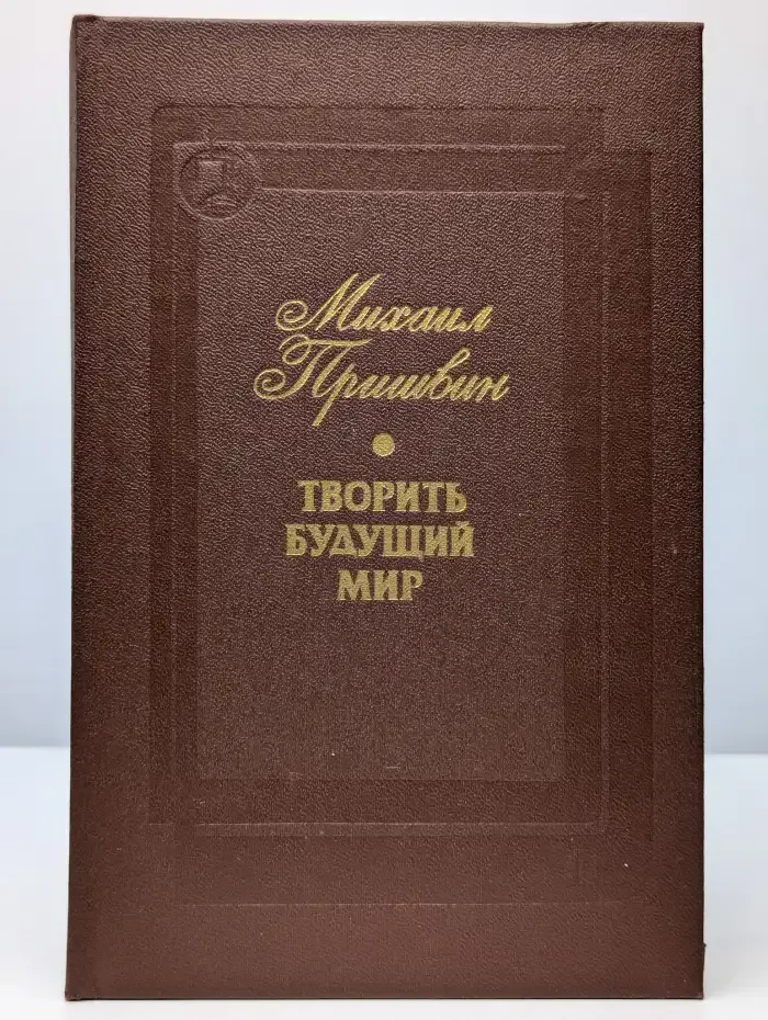 Творить будущий мир