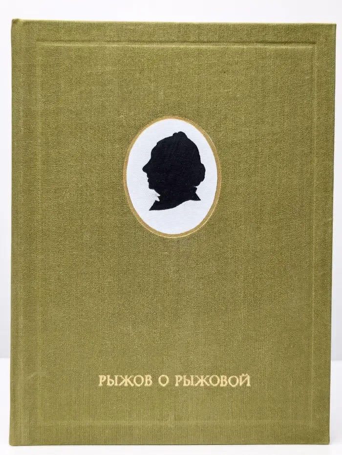 Рыжов о Рыжовой