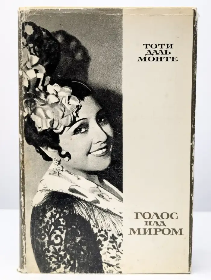 Голос над миром