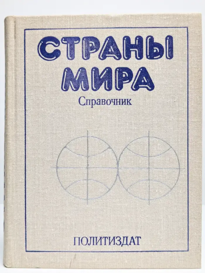 Страны мира. Справочник