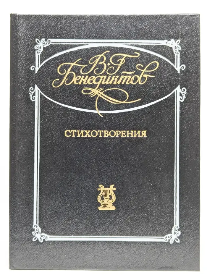 В. Г. Бенедиктов. Стихотворения