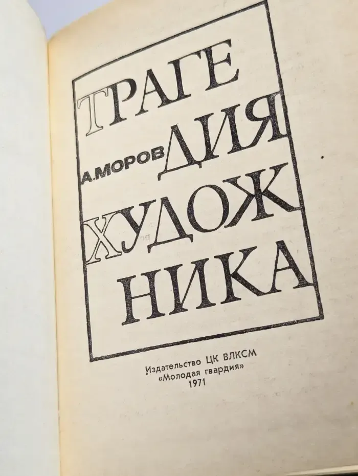 Трагедия художника