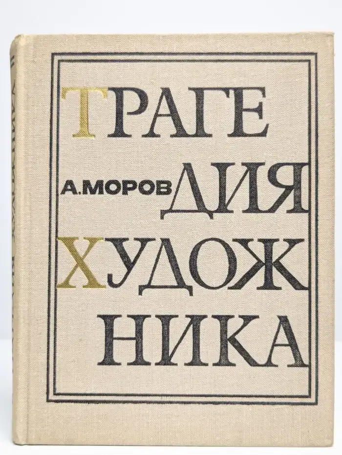 Трагедия художника