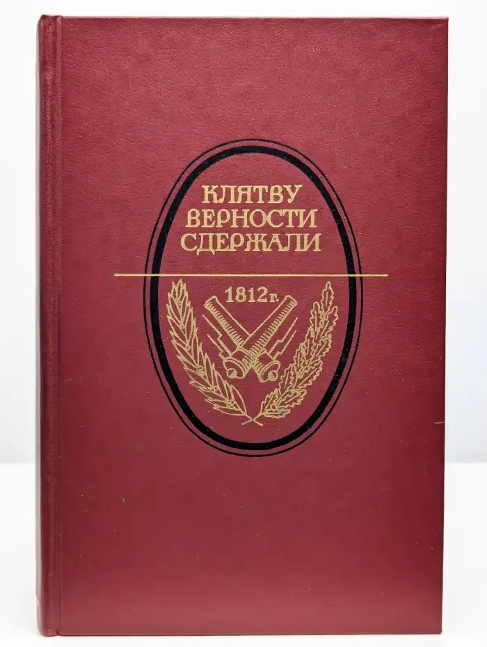 Клятву верности сдержали. 1812 год в русской литературе