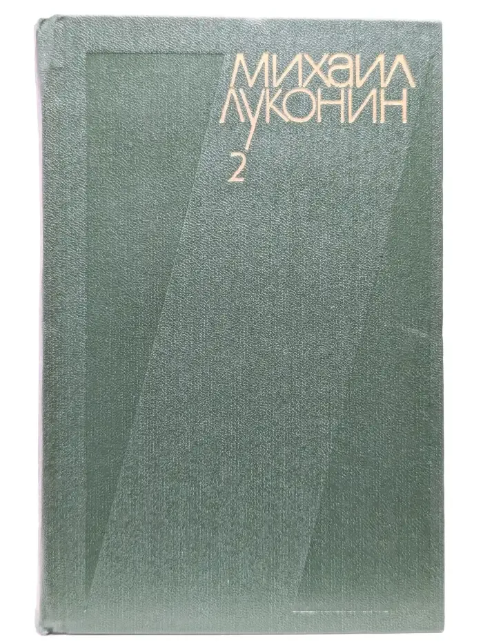 Михаил Луконин. Собрание сочинений в трех томах. Том 2