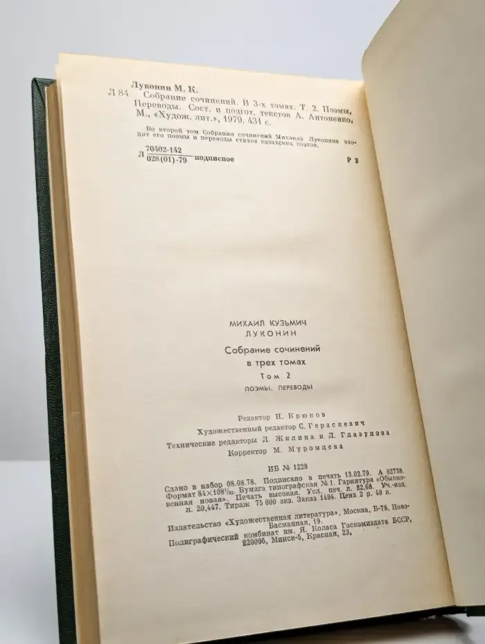 Михаил Луконин. Собрание сочинений в трех томах. Том 2