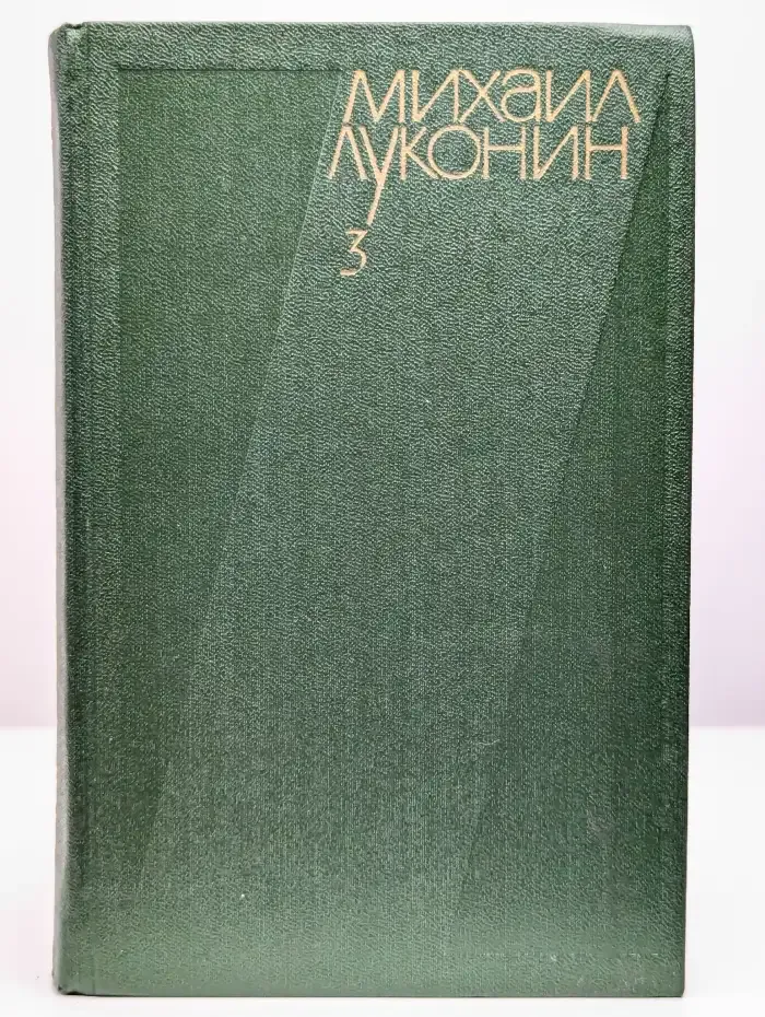 Михаил Луконин. Собрание сочинений в 3 томах. Том 3