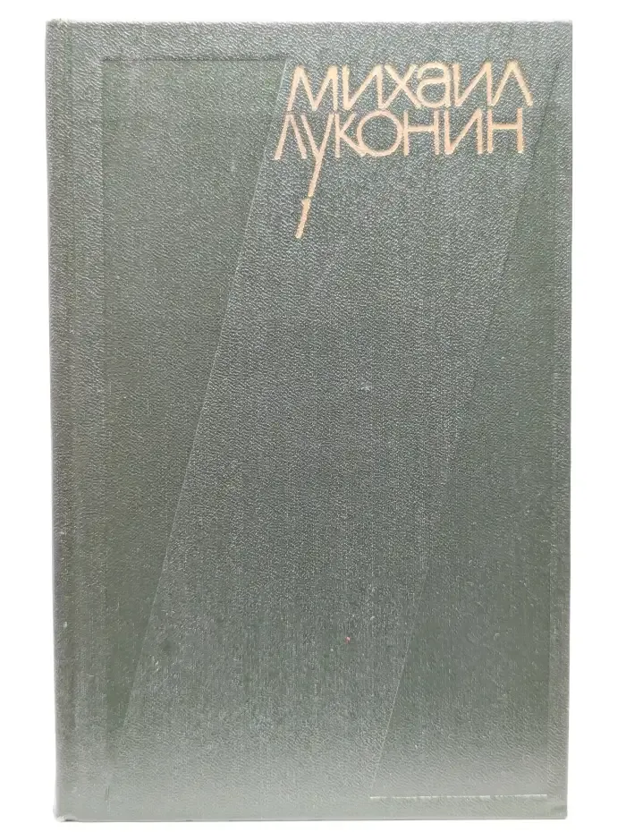 Михаил Луконин. Собрание сочинений в трех томах. Том 1