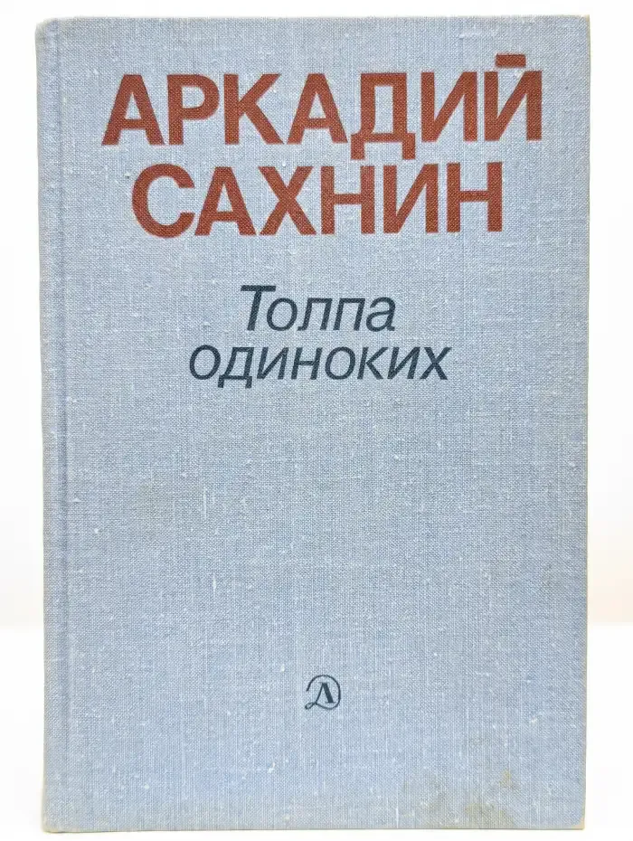 Толпа одиноких