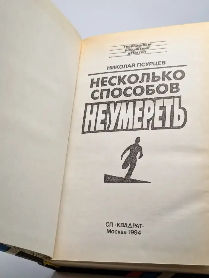 Несколько способов не умереть