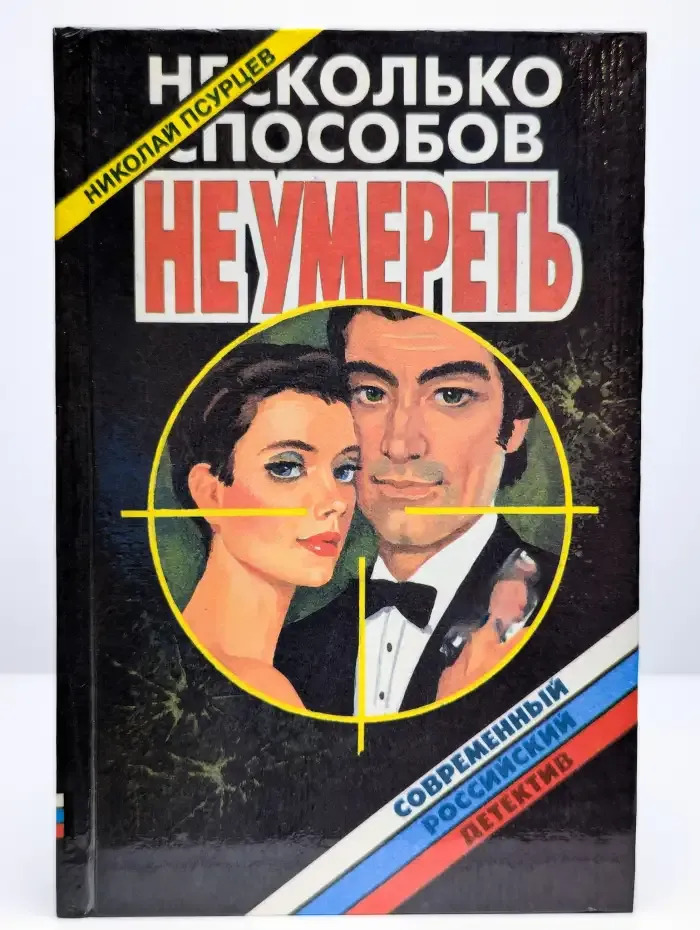Несколько способов не умереть