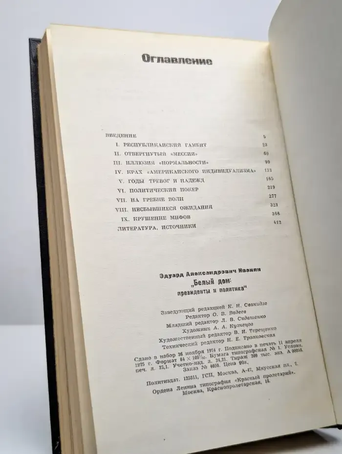 Белый дом. Президенты и политика