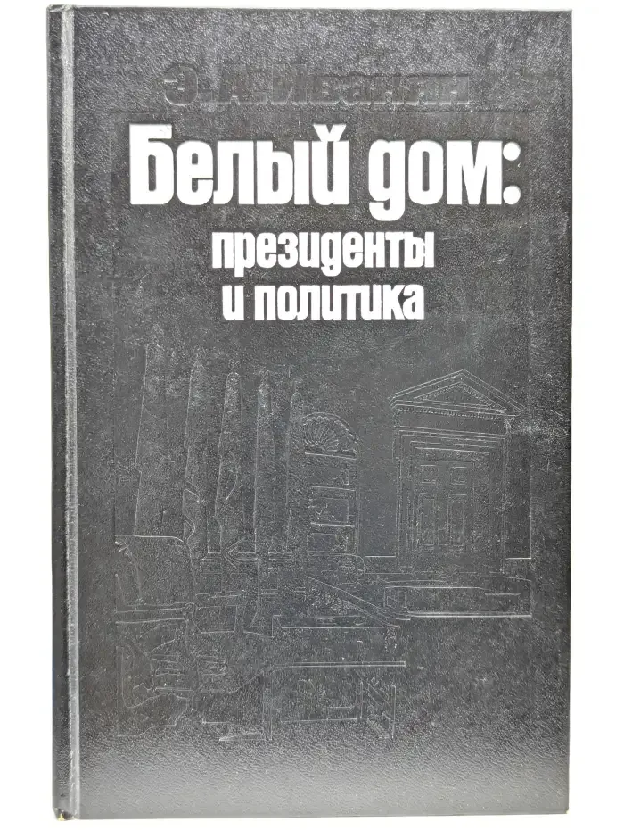 Белый дом. Президенты и политика
