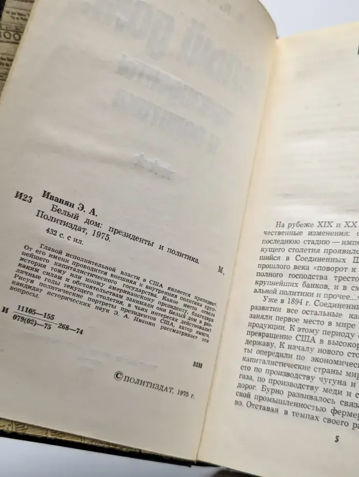 Белый дом. Президенты и политика