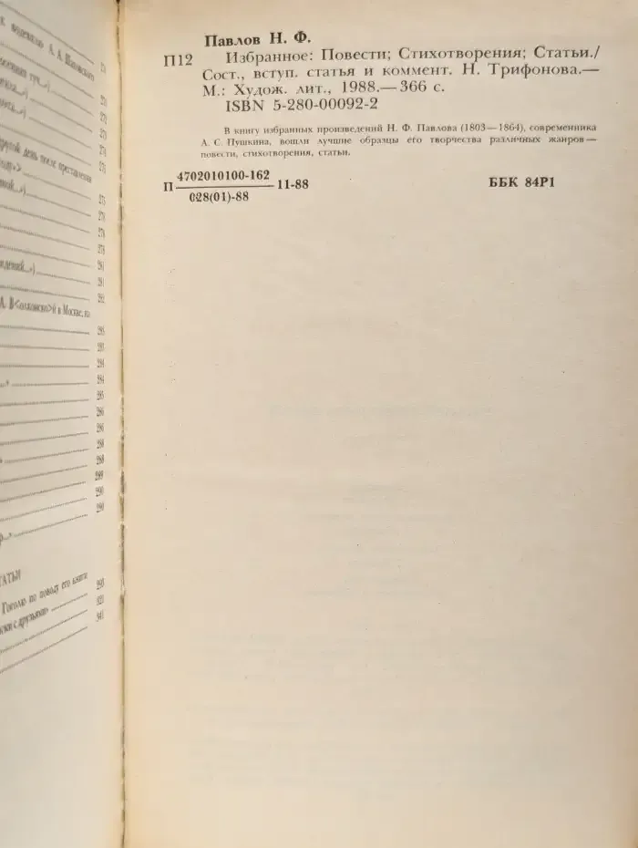 Н. Ф. Павлов. Избранное