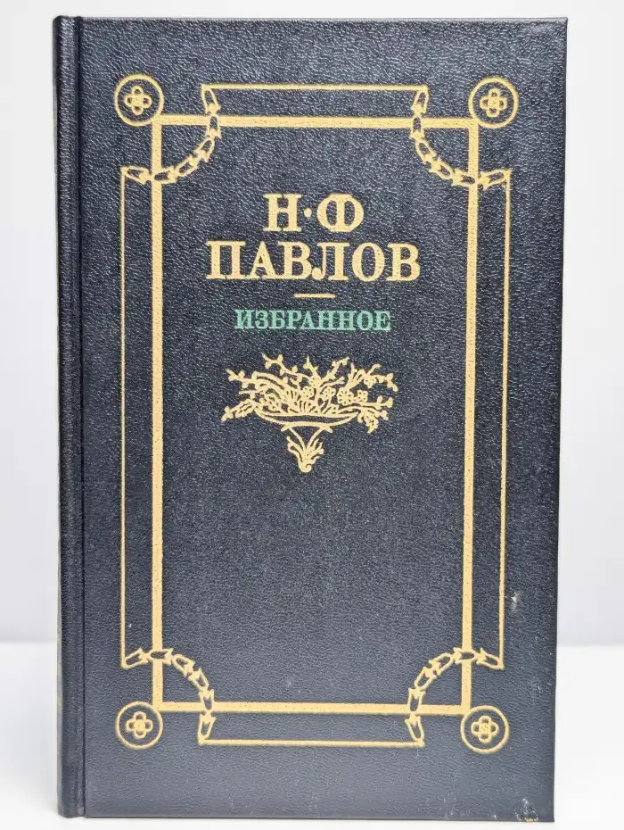 Н. Ф. Павлов. Избранное