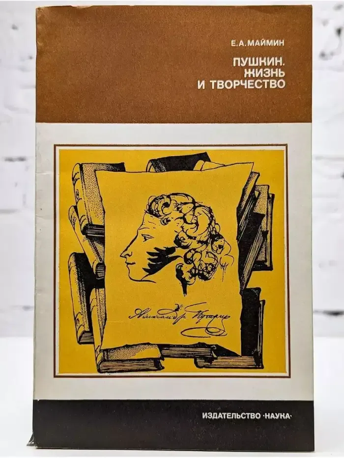 Пушкин. Жизнь и творчество