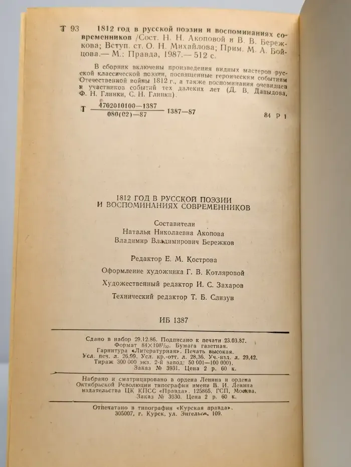 1812 год в русской поэзии и воспоминаниях современников