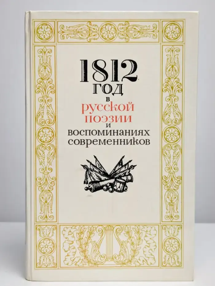 1812 год в русской поэзии и воспоминаниях современников