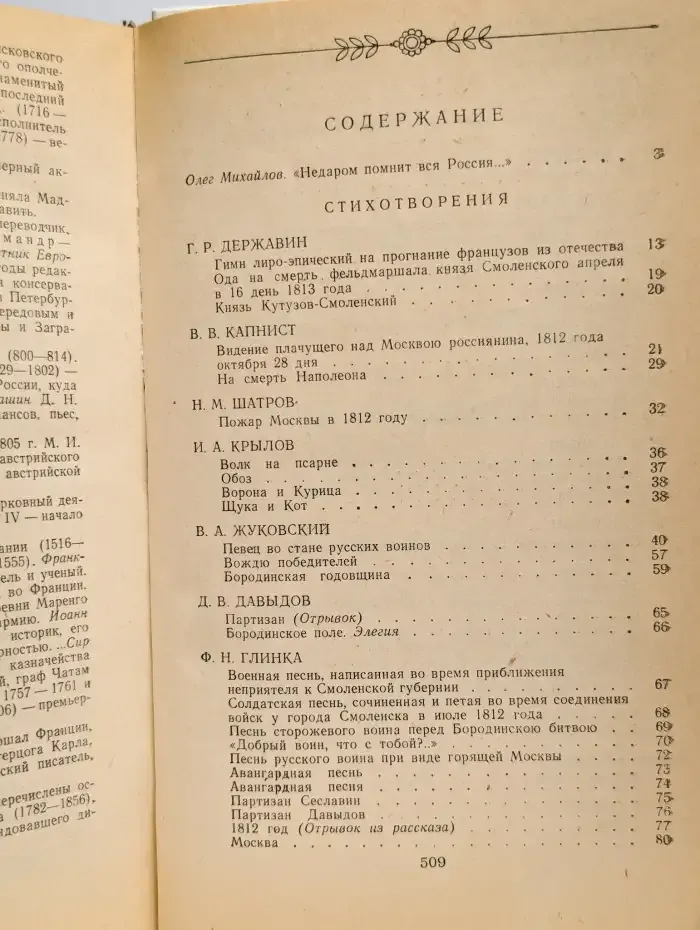 1812 год в русской поэзии и воспоминаниях современников