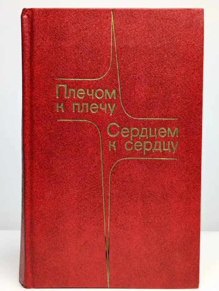 Плечом к плечу, сердцем к сердцу