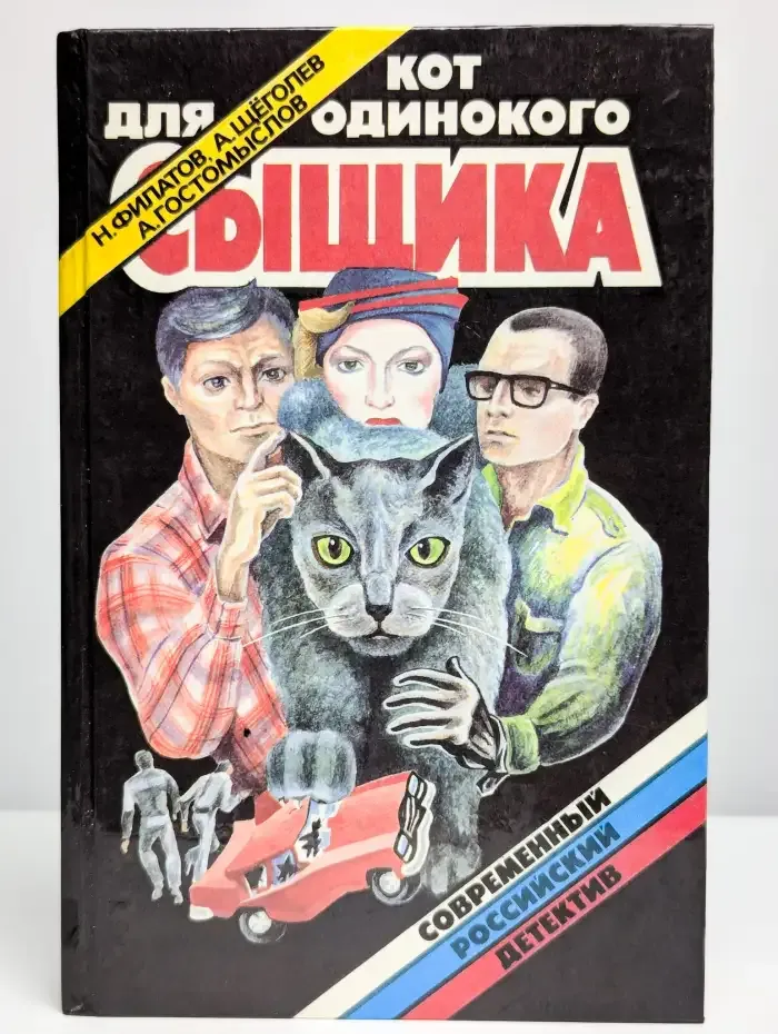Кот для одинокого сыщика