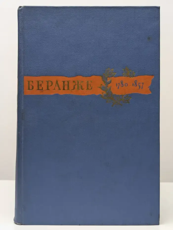 Пьер Жан Беранже. Сочинения. 1780-1857
