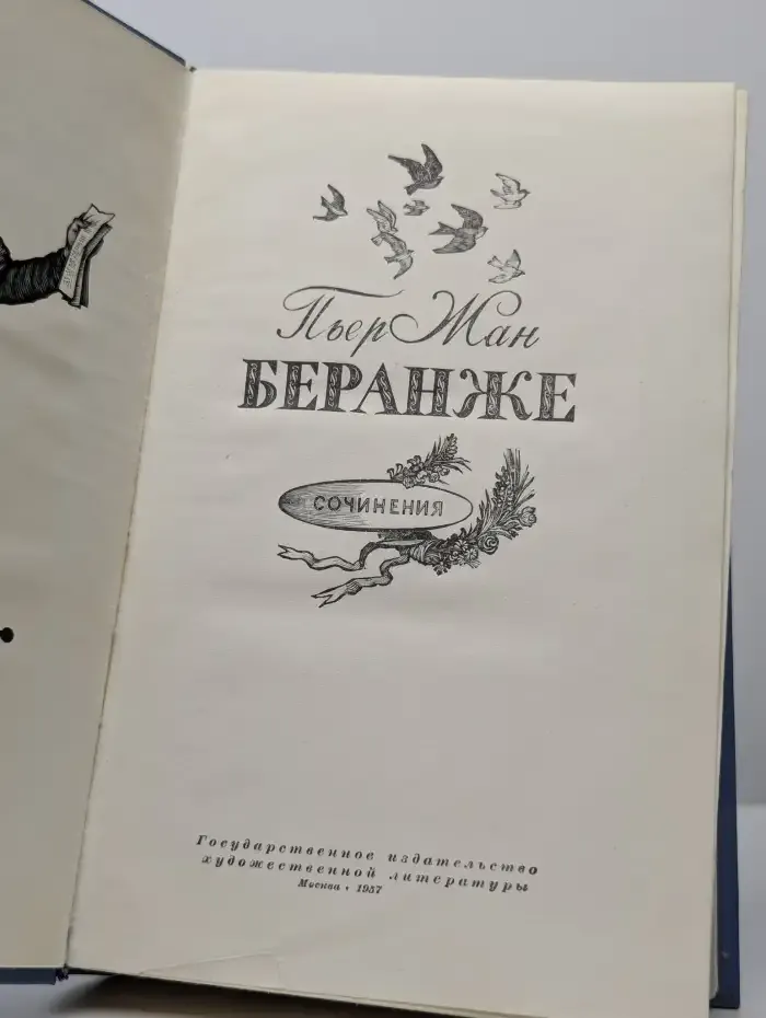 Пьер Жан Беранже. Сочинения. 1780-1857