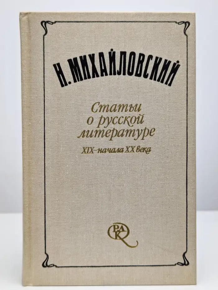 Статьи о русской литературе XIX - начала XX века