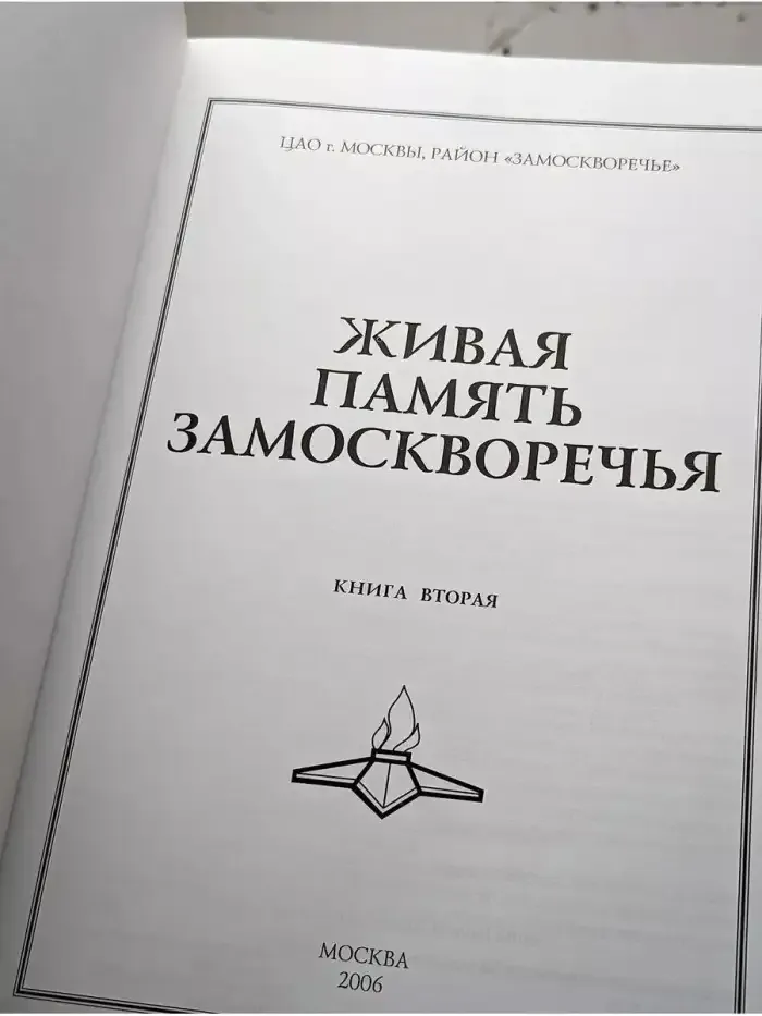 Живая память замоскоречья. Книга вторая