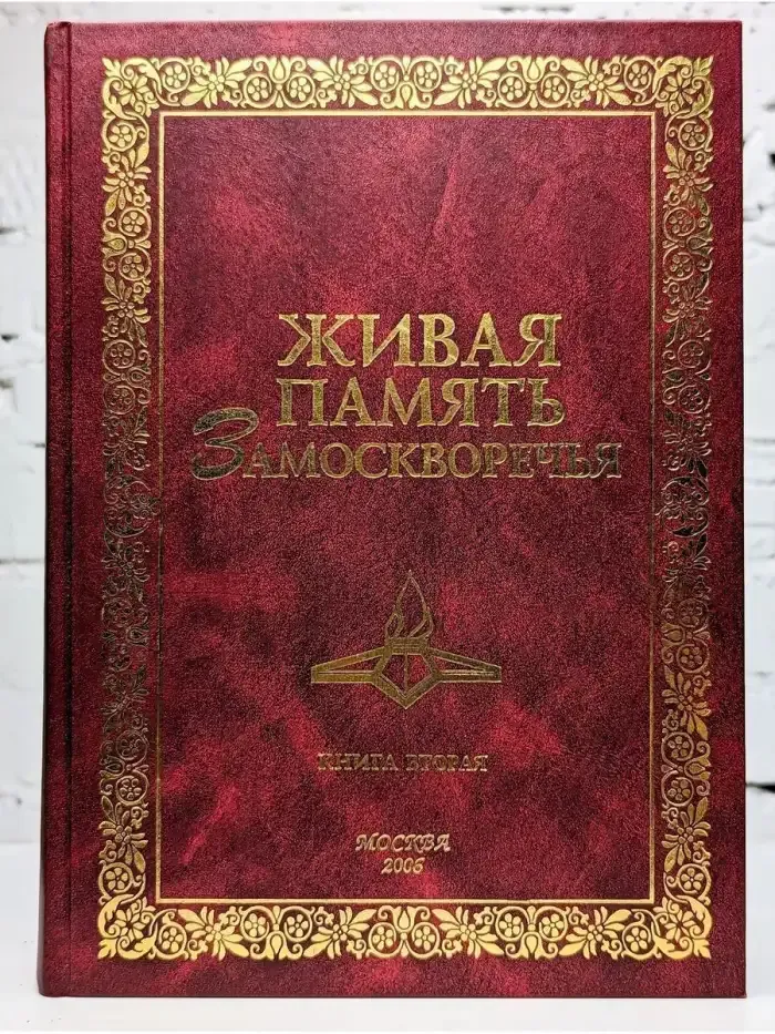 Живая память замоскоречья. Книга вторая