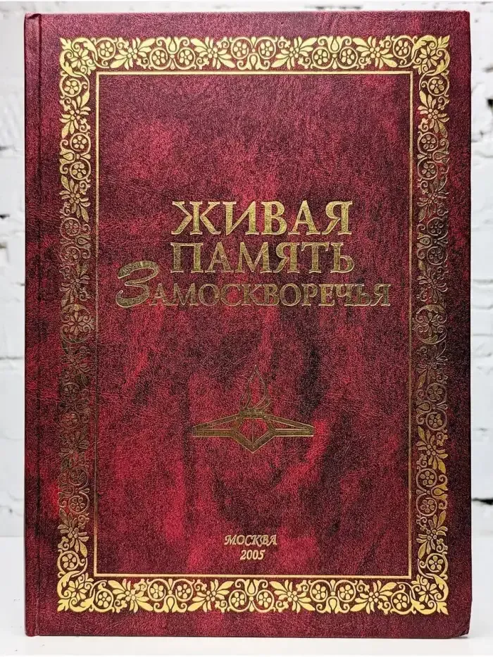 Живая память Замоскворечья