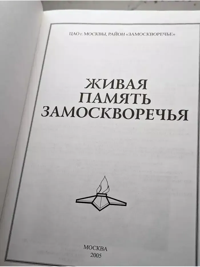 Живая память Замоскворечья