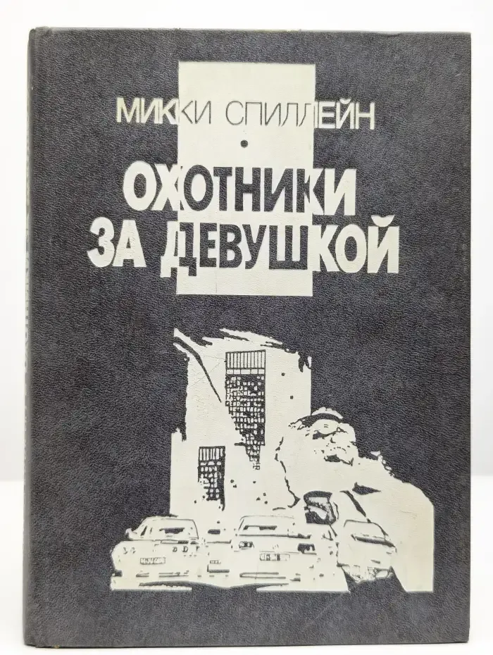 Охотники за девушкой