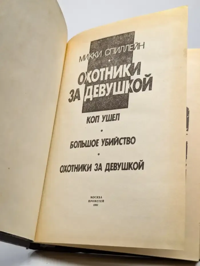 Охотники за девушкой