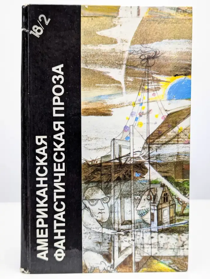 Американская фантастическая проза. Том 18, часть 2