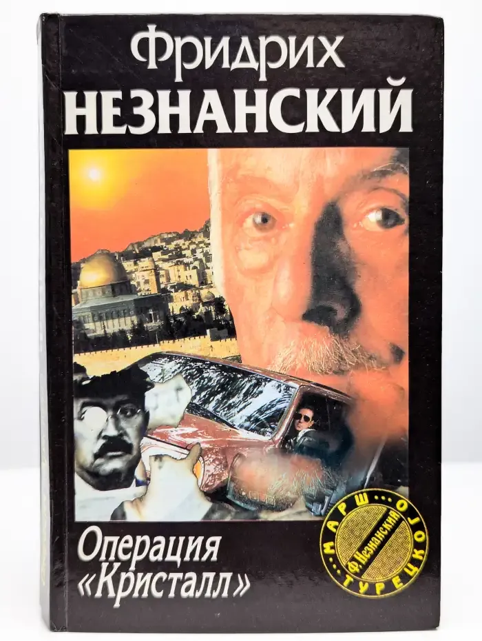 Операция "Кристалл"