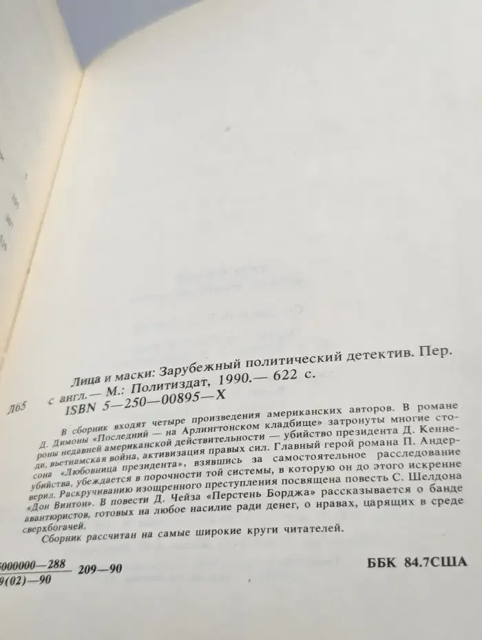 Лица и маски. Зарубежный политический детектив