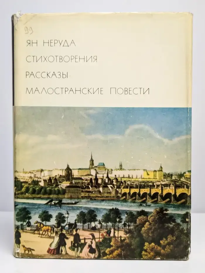 Ян Неруда. Стихотворения. Рассказы. Малостранские повести