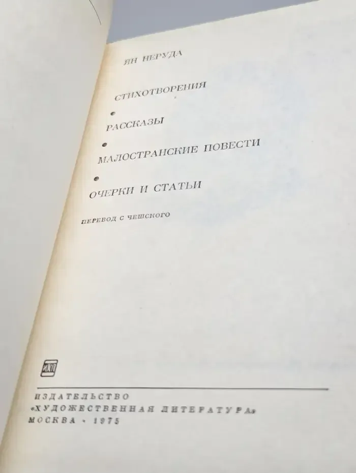 Ян Неруда. Стихотворения. Рассказы. Малостранские повести