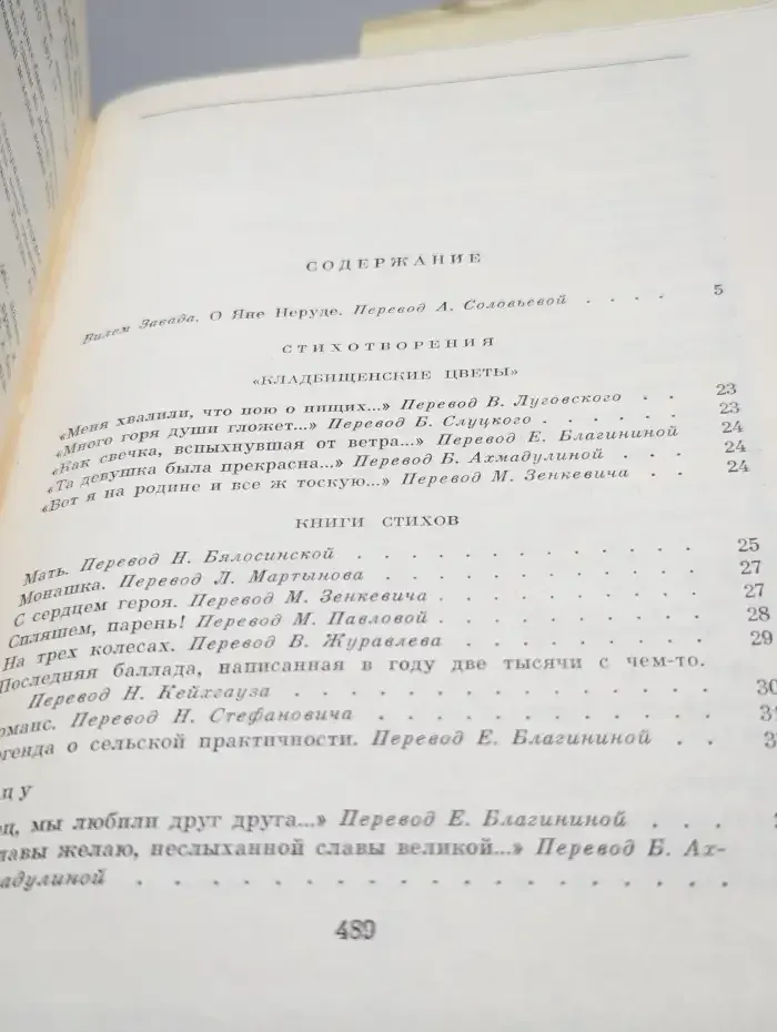 Ян Неруда. Стихотворения. Рассказы. Малостранские повести