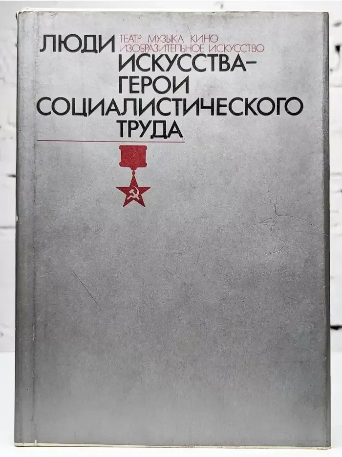 Люди искусства - герои социалист. труда. В суперобложке