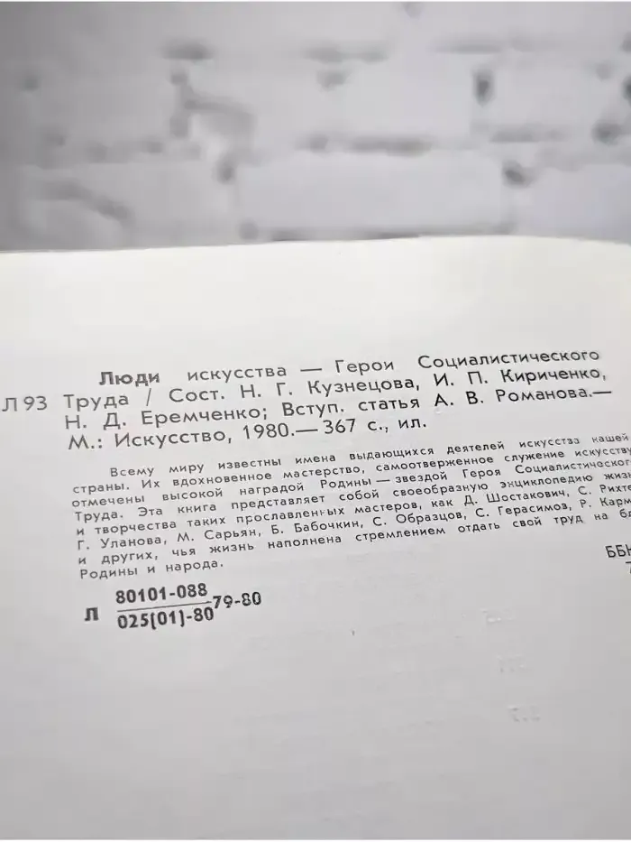 Люди искусства - герои социалист. труда. В суперобложке