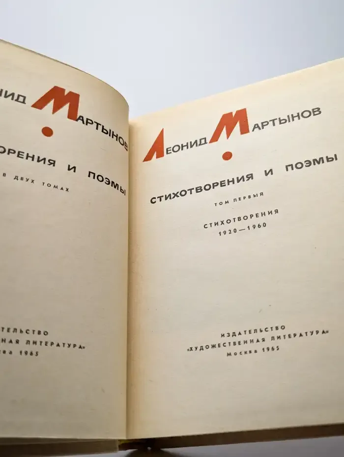 Леонид Мартынов. Стихотворения и поэмы. Том 1