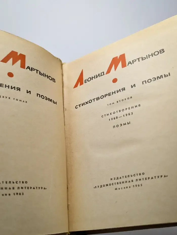 Леонид Мартынов. Стихотворения и поэмы. Том 2