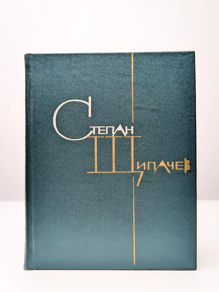 Степан Щипачев. Избранные произведения в двух томах. Том 1