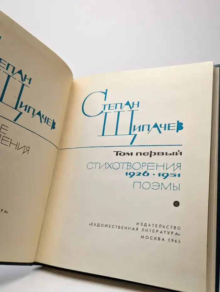 Степан Щипачев. Избранные произведения в двух томах. Том 1